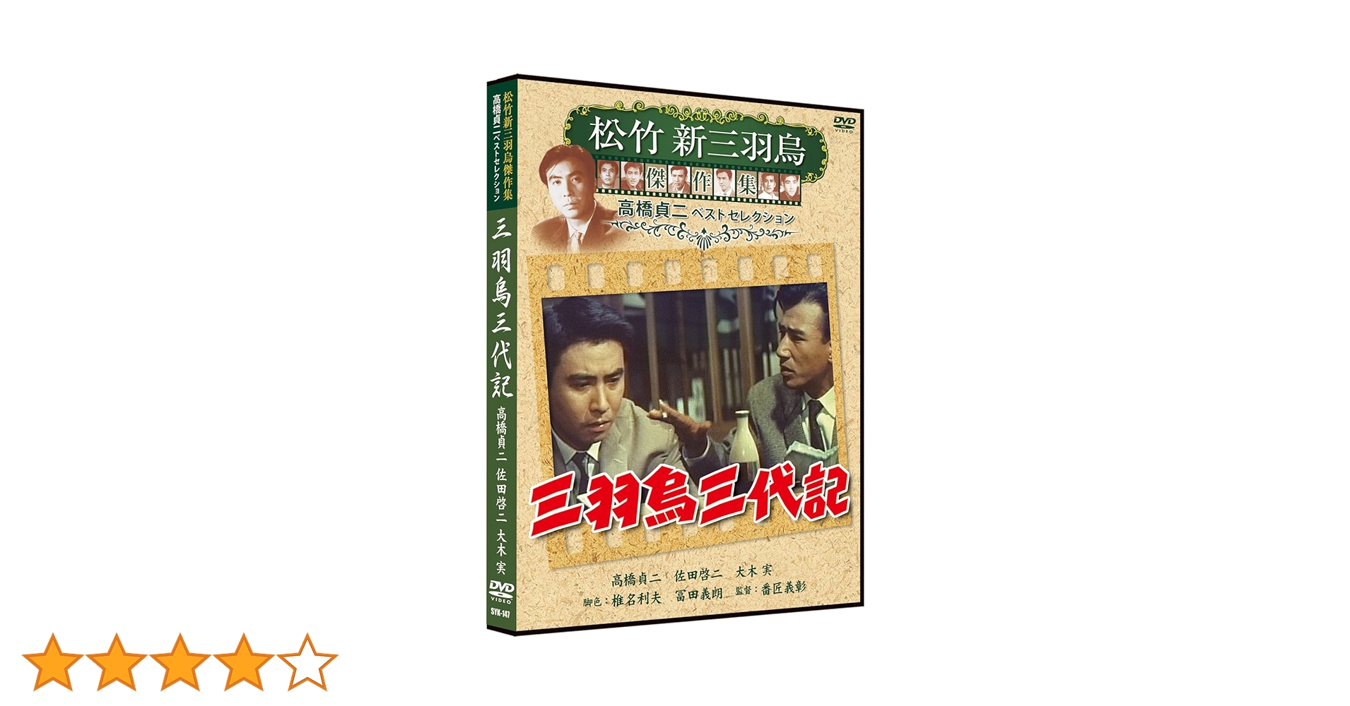 Amazon.co.jp: 三羽烏三代記 松竹新三羽烏傑作集 SYK-147 [DVD